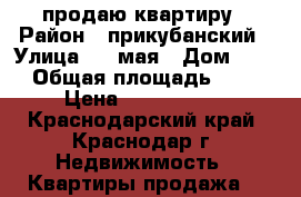 продаю квартиру › Район ­ прикубанский › Улица ­ 1 мая › Дом ­ 87 › Общая площадь ­ 42 › Цена ­ 1 600 000 - Краснодарский край, Краснодар г. Недвижимость » Квартиры продажа   
